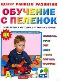  - «Популярная методика игровых уроков. Детям от 1 года»