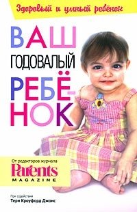 Ваш годовалый ребенок