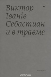 Себастиан и в травме