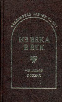 Из века в век. Чешская поэзия