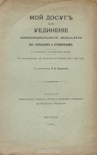 Мой досуг, или Уединение. Еженедельное издание по средам и субботам