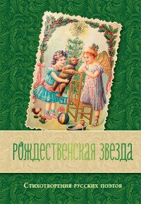  - «Рождественская звезда. Стихотворения русских поэтов»