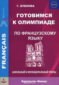 Готовимся к олимпиаде по французскому языку. Школьный и муниципальный этапы. Уровень А1+ B1+