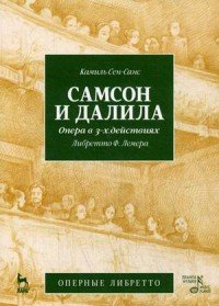 Самсон и Далила. Опера в 3 действиях. Либретто Ф. Лемера