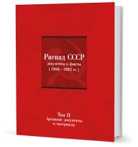 Распад СССР. Документы и факты (1986-1992 гг.). В 2 томах. Том 2. Архивные документы и материалы