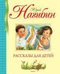 Юрий Нагибин. Рассказы для детей