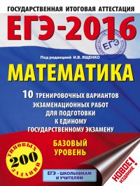 ЕГЭ-2016. Математика (60х84/8) 10 тренировочных вариантов экзаменационных работ для подготовки к ЕГЭ. Базовый уровень