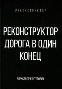 Реконструктор. Дорога в один конец