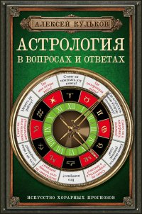 Астрология в вопросах и ответах. Искусство хорарных прогнозов