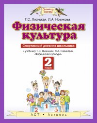 Физическая культура. 2 класс. Спортивный дневник школьника