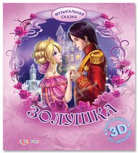 Золушка. Книжка-игрушка с 3D-картинками