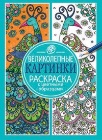 Великолепные картинки. Раскраска с цветными образцами