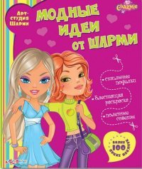 Модные идеи от Шарми (+ наклейки)