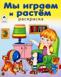 Мы играем и растем. Раскраска