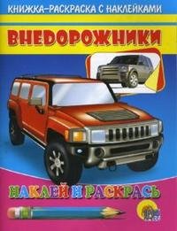 Внедорожники. Книжка-раскраска с наклейками