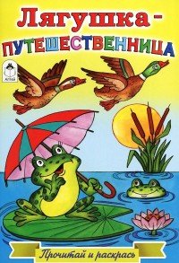 Лягушка-путешественница. Раскраска