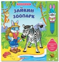 Зайкин зоопарк. Книжка-игрушка