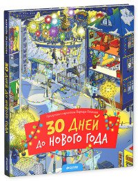 30 дней до Нового года