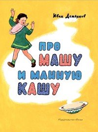 Про Машу и манную кашу