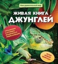 Живая книга джунглей. Книжка-панорама