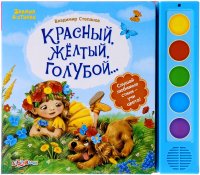 Красный, желтый, голубой... Книжка-игрушка