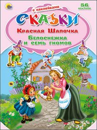 Красная Шапочка. Белоснежка и семь гномов (+ 56 наклеек)