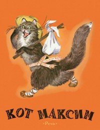 Кот Максим