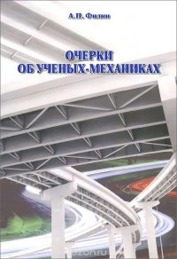 Очерки об ученых-механиках