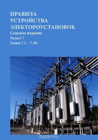 Правила устройства электроустановок. Раздел 7. Электрооборудование специальных установок. Глава 7.1-7.10