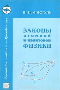 Законы атомной и квантовой физики