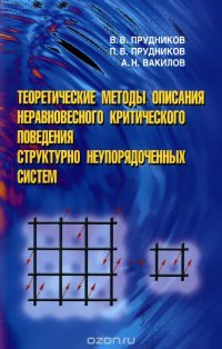 Теоретические методы описания неравновесного критического поведения структурно неупорядоченных систем