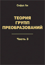 Теория групп преобразований. В 3 частях. Часть 3