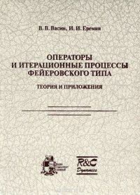 Операторы и итерационные процессы фейеровского типа. Теория и приложения