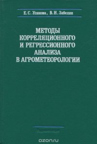 Методы корреляционного и регрессионного анализа в агрометеорологии