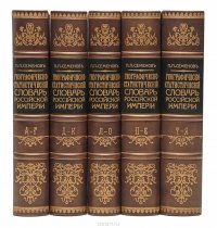 Географическо-статистический словарь Российской империи в 5 томах (комплект из 5 книг)
