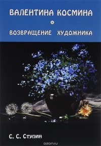 Валентина Космина. Возвращение художника