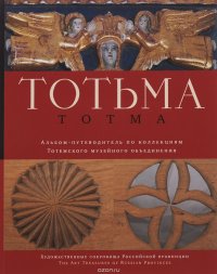 Totma / Тотьма. Альбом-путеводитель по коллекциям Тотемского музейного объединения