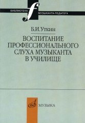 Б. И. Уткин - «Воспитание профессионального слуха музыканта»