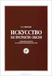 Искусство как пространство смыслов. Избранные работы по теории и истории искусства