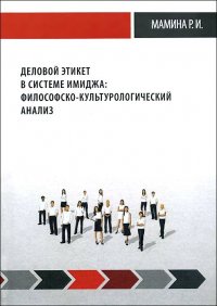 Деловой этикет в системе имиджа. Философско-культурологический анализ