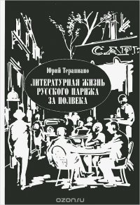 Литературная жизнь русского Парижа за полвека. 1924-1974