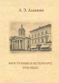 Иностранцы в Петербурге XVIII века. Опыт историографического исследования