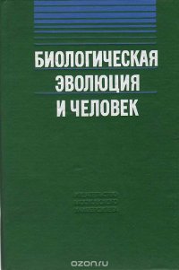 Биологическая эволюция и человек