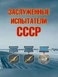 Заслуженные испытатели СССР