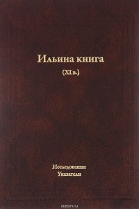 Ильина книга (XI в). Исследования. Указатели