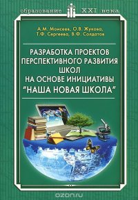 Разработка проектов перспективного развития школ на основе инициативы 