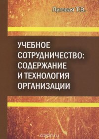 Учебное сотрудничество. Содержание и технология организации