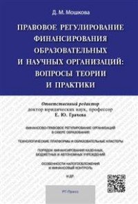 Правовое регулирование финансирования образовательных и научных организаций. Вопросы теории и практики