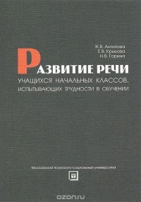 Развитие речи учащихся начальных классов, испытывающих трудности в обучении. Учебно-методическое пособие