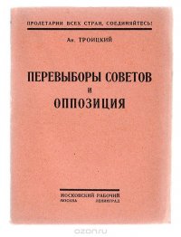 Перевыборы советов и оппозиция